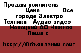 Продам усилитель pioneerGM-A4604 › Цена ­ 6 350 - Все города Электро-Техника » Аудио-видео   . Ненецкий АО,Нижняя Пеша с.